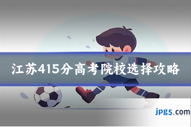 江苏415分高考院校选择攻略