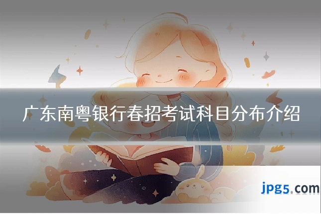广东南粤银行春招考试科目分布介绍