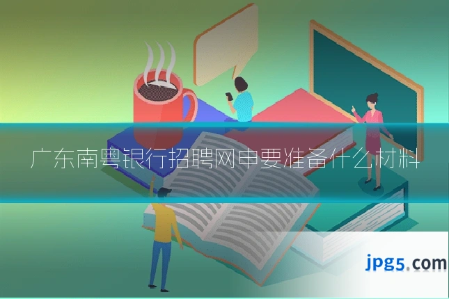 广东南粤银行招聘网申要准备什么材料