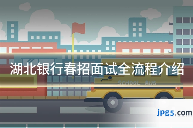 湖北银行春招面试全流程介绍