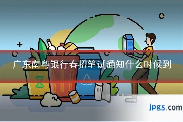 广东南粤银行春招笔试通知什么时候到
