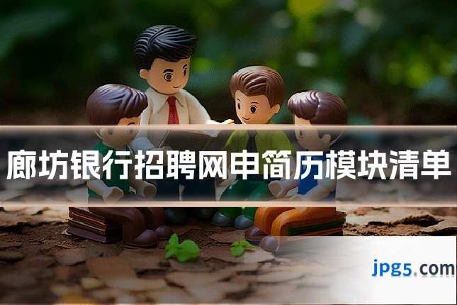 廊坊银行招聘网申简历模块清单