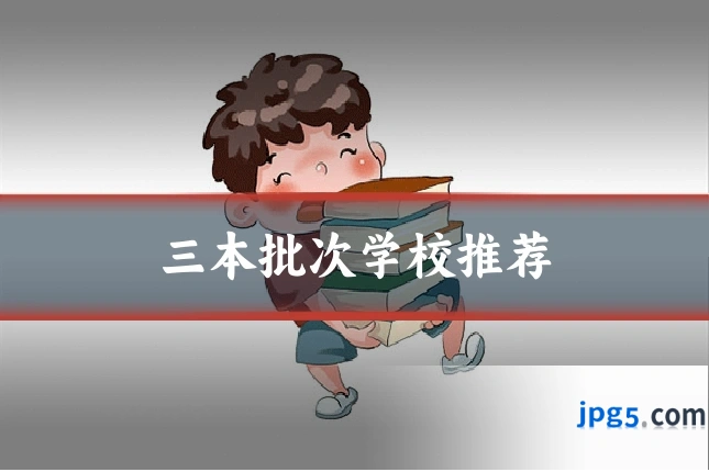 三本批次学校推荐