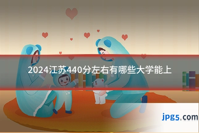 2024江苏440分左右有哪些大学能上