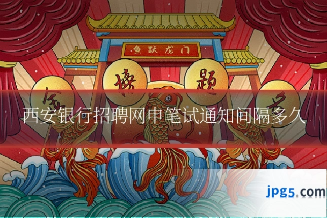西安银行招聘网申笔试通知间隔多久