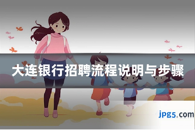 大连银行招聘流程说明与步骤