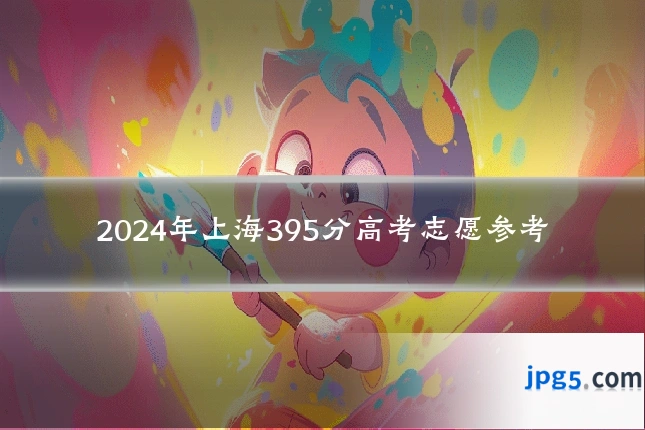 2024年上海395分高考志愿参考
