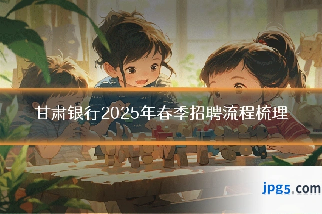 甘肃银行2025年春季招聘流程梳理