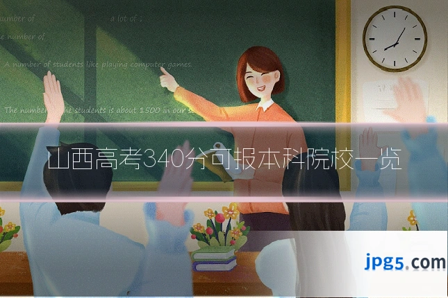 山西高考340分可报本科院校一览