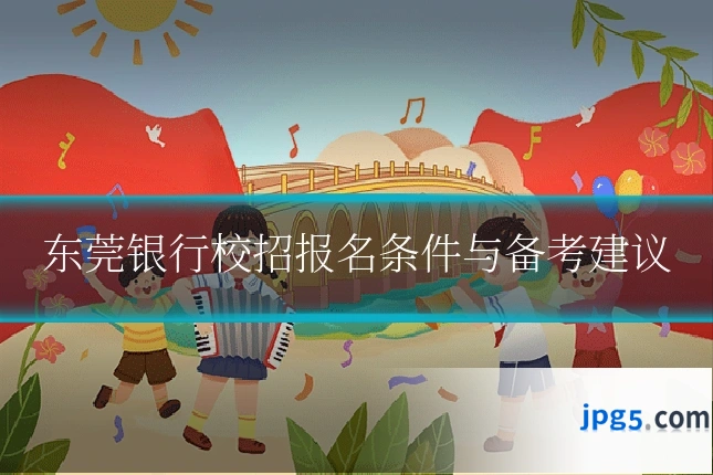 东莞银行校招报名条件与备考建议