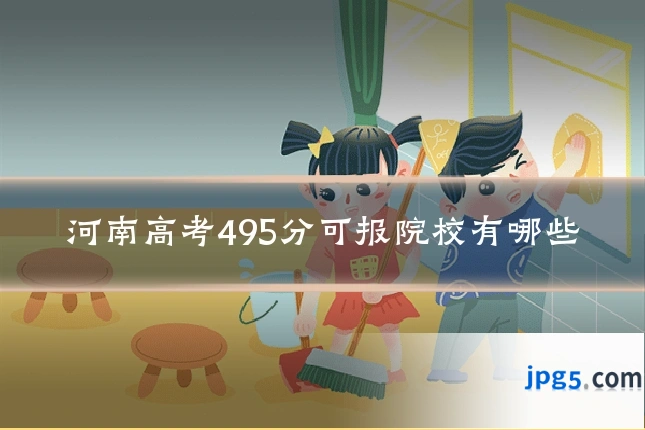 河南高考495分可报院校有哪些