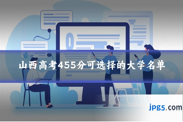 山西高考455分可选择的大学名单