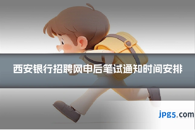 西安银行招聘网申后笔试通知时间安排