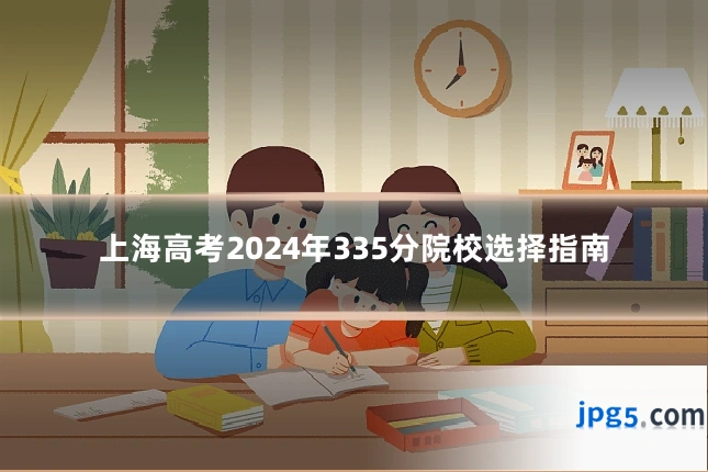 上海高考2024年335分院校选择指南