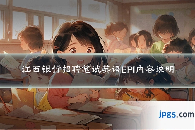 江西银行招聘笔试英语EPI内容说明