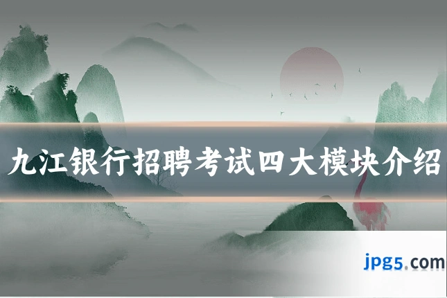 九江银行招聘考试四大模块介绍