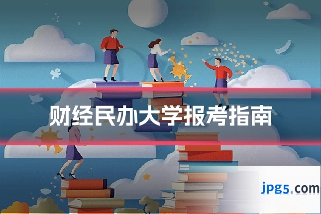 财经民办大学报考指南