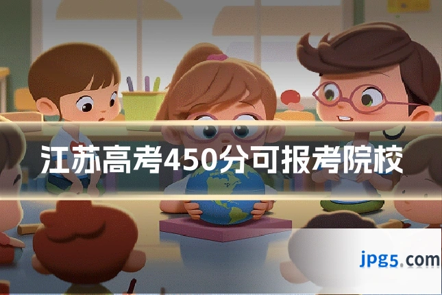 江苏高考450分可报考院校