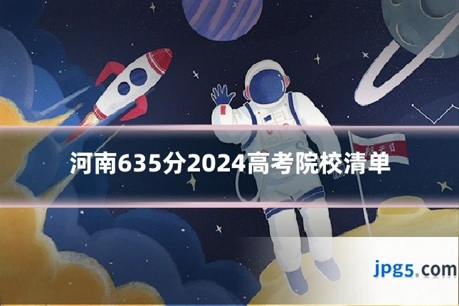 河南635分2024高考院校清单