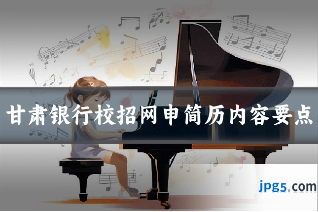 甘肃银行校招网申简历内容要点
