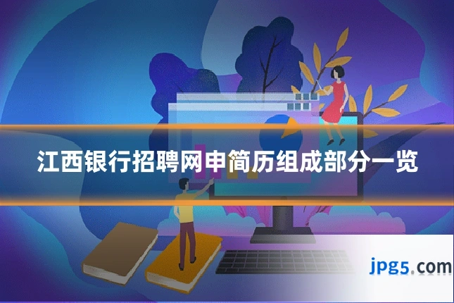 江西银行招聘网申简历组成部分一览