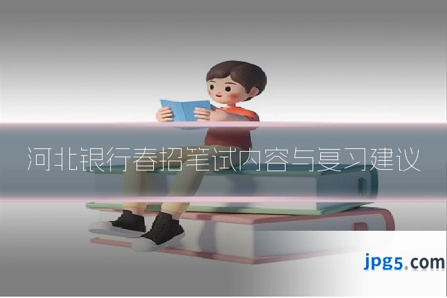 河北银行春招笔试内容与复习建议