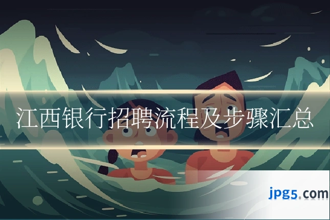 江西银行招聘流程及步骤汇总