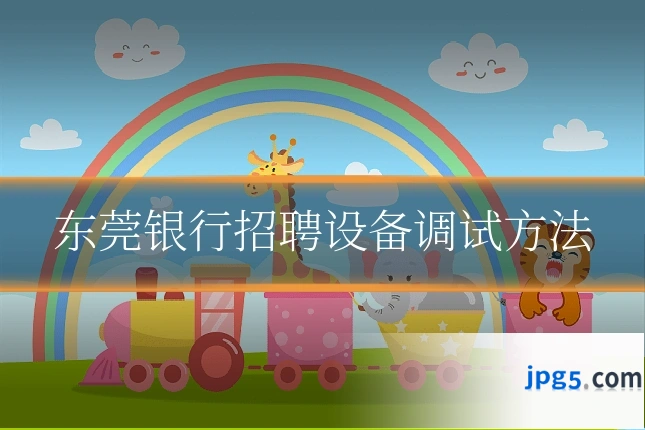 东莞银行招聘设备调试方法