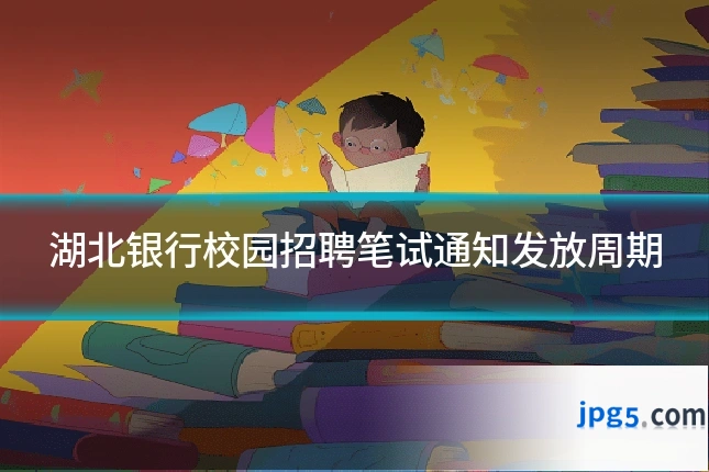 湖北银行校园招聘笔试通知发放周期