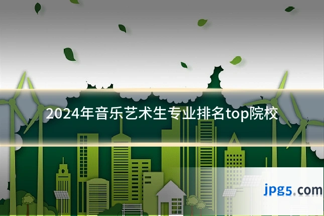 2024年音乐艺术生专业排名top院校