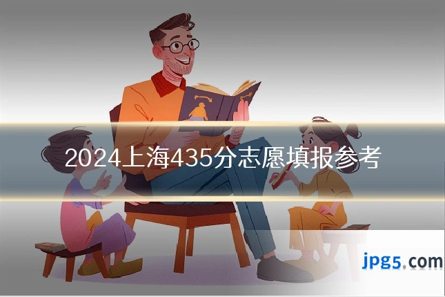2024上海435分志愿填报参考