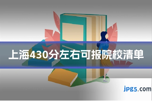 上海430分左右可报院校清单