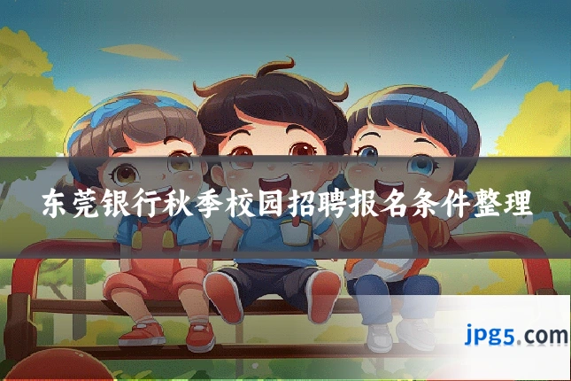 东莞银行秋季校园招聘报名条件整理