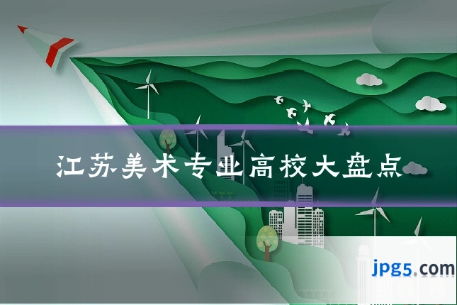 江苏美术专业高校大盘点