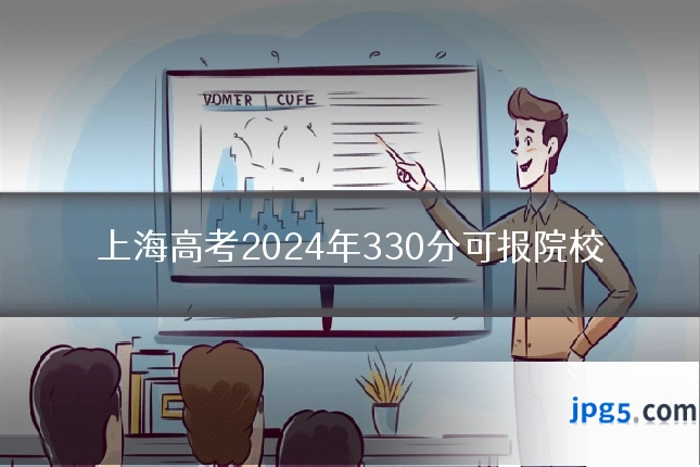 上海高考2024年330分可报院校