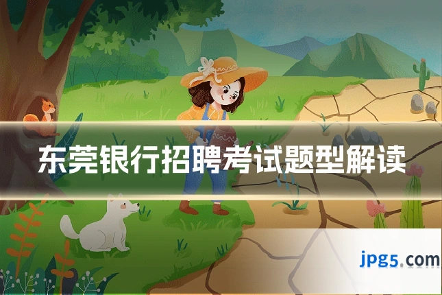 东莞银行招聘考试题型解读