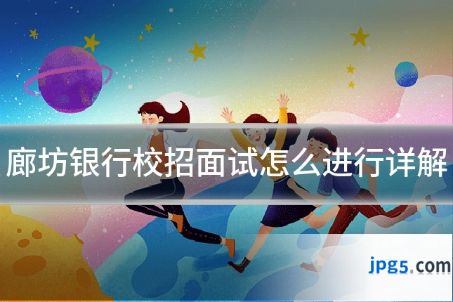 廊坊银行校招面试怎么进行详解