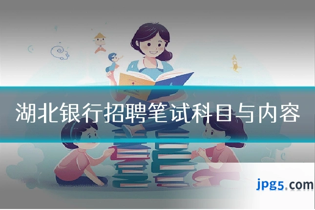 湖北银行招聘笔试科目与内容