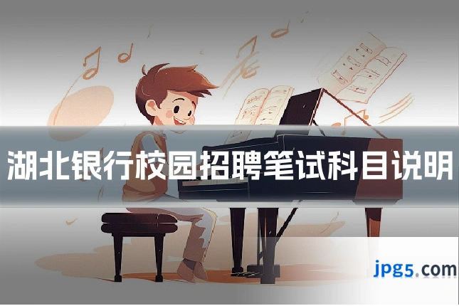 湖北银行校园招聘笔试科目说明