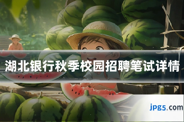湖北银行秋季校园招聘笔试详情