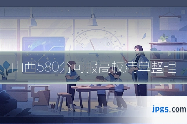 山西580分可报高校清单整理