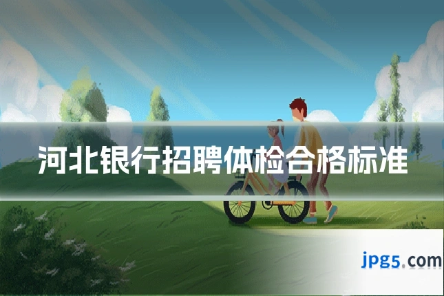 河北银行招聘体检合格标准