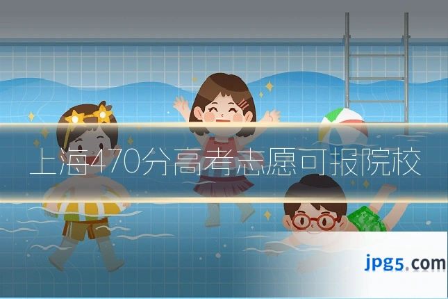 上海470分高考志愿可报院校