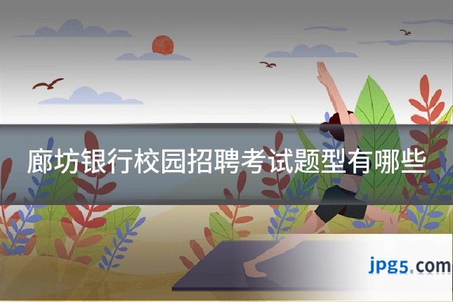 廊坊银行校园招聘考试题型有哪些