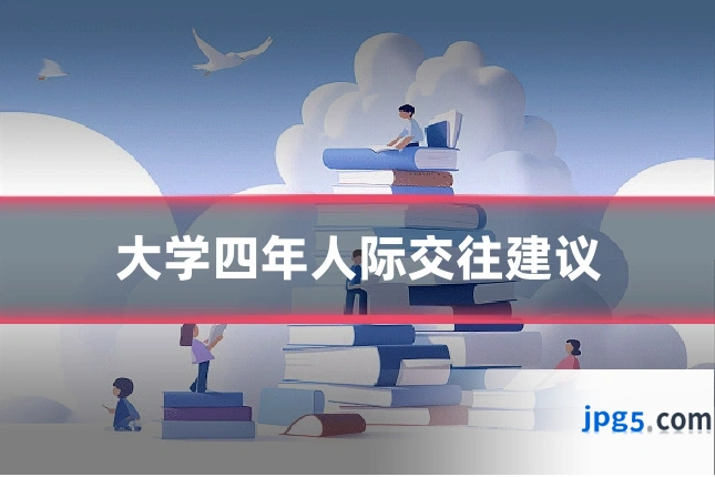 大学四年人际交往建议