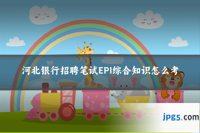 河北银行招聘笔试EPI综合知识怎么考