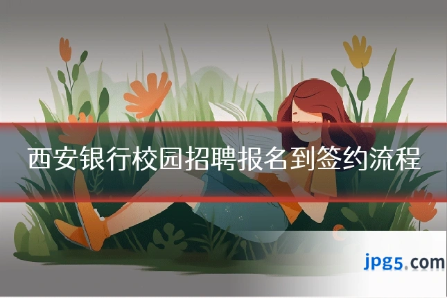 西安银行校园招聘报名到签约流程