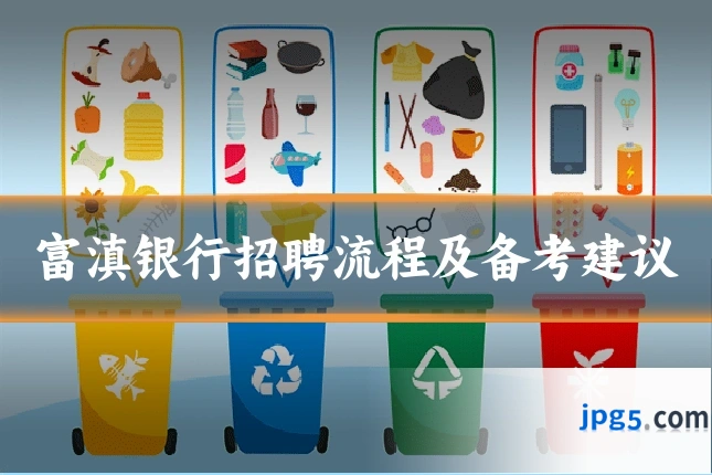 富滇银行招聘流程及备考建议