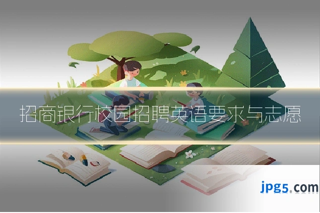 招商银行校园招聘英语要求与志愿