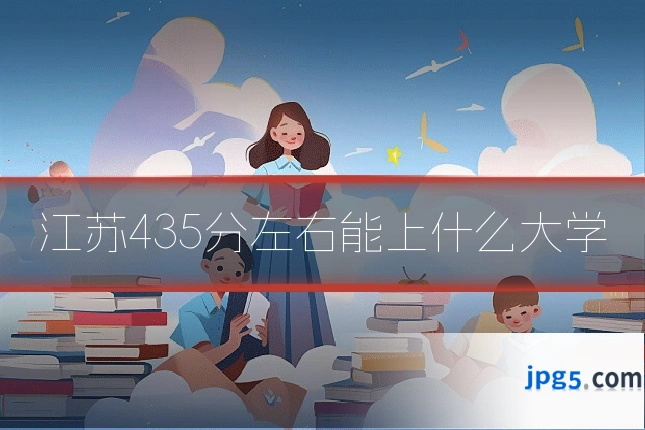 江苏435分左右能上什么大学